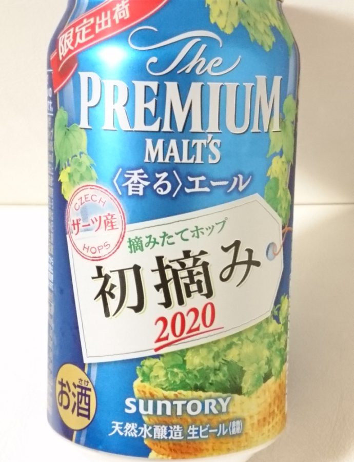 プレミアムモルツ 初摘み2000