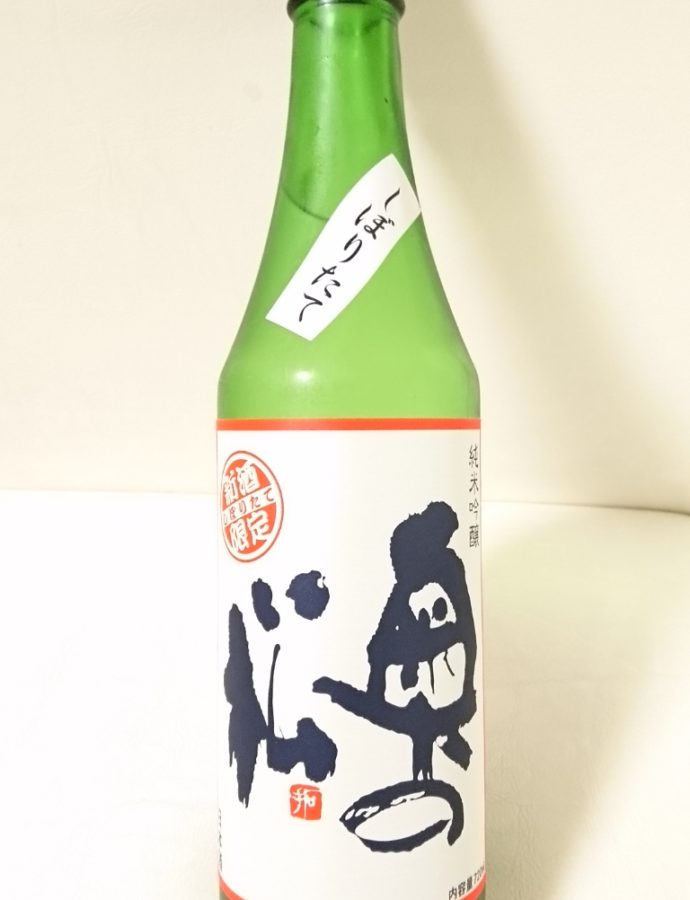 奥の松 しぼりたて