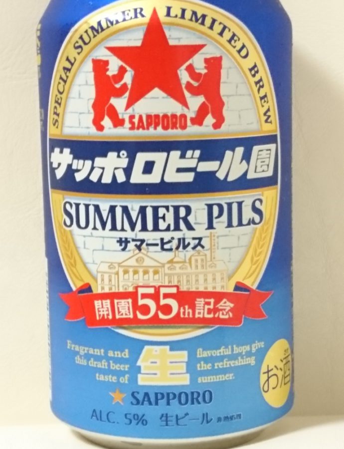 サッポロビール園 サマーピルス