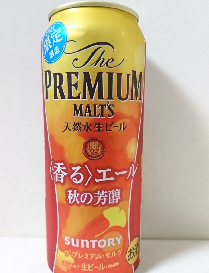 PREMIUM MALT’S 秋の芳醇