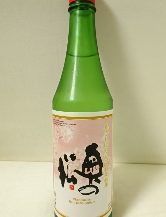 奥の松 春のしぼりたて